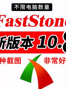 FastStone Capture 10.8 中文版电脑滚动截长图 高清录屏软件下载