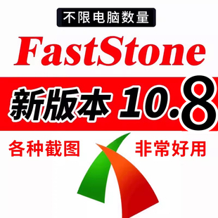 FastStone Capture 10.8 中文版电脑滚动截长图 高清录屏软件下载
