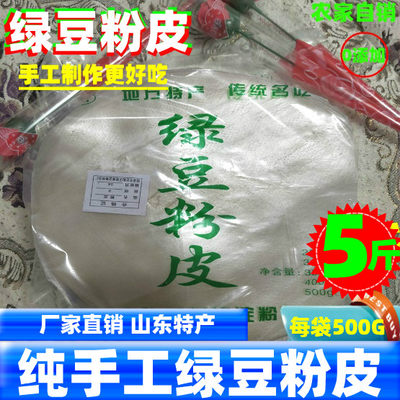 山东菏泽特产绿豆粉皮500gx5袋绿豆粉皮干货干凉皮5斤