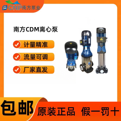 CNP南方立式多级离心泵CDMF10-1