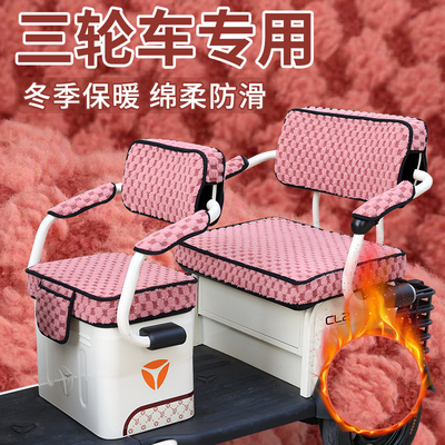 美特好YMD1200DZK-2坐垫电动三轮车座套坐垫冬季毛绒三轮车坐垫罩