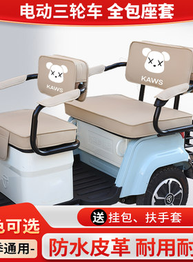 雅迪K5座套电动三轮车专用坐垫套防水防晒卡通休闲装饰全包围脚垫