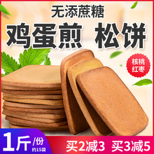 无糖精饼干鸡蛋煎饼干烙蛋糕松饼无蔗糖无添加剂糖尿人孕妇零食品