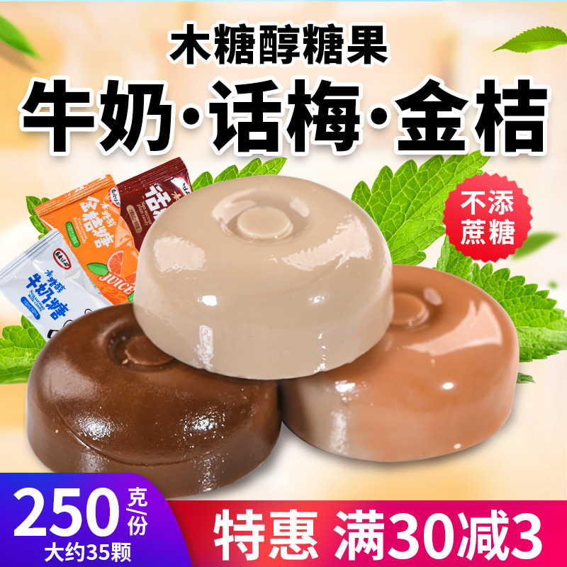木糖醇牛奶味金桔味话梅味硬糖果尿人解馋无糖精休闲小零食品散装