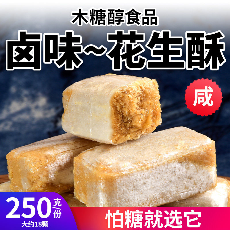 木糖醇卤味花生酥糖果无糖精传统休闲老式零食品散装糖尿人可食,零食/坚果/特产,传统糖果,淘宝优惠券,粉丝福利购,淘宝优惠卷