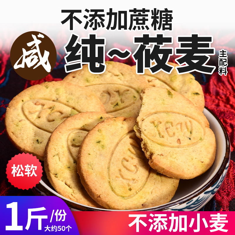 纯莜麦饼干控酥软不添加小麦原味香葱无糖精粗粮零食品代餐糖尿人