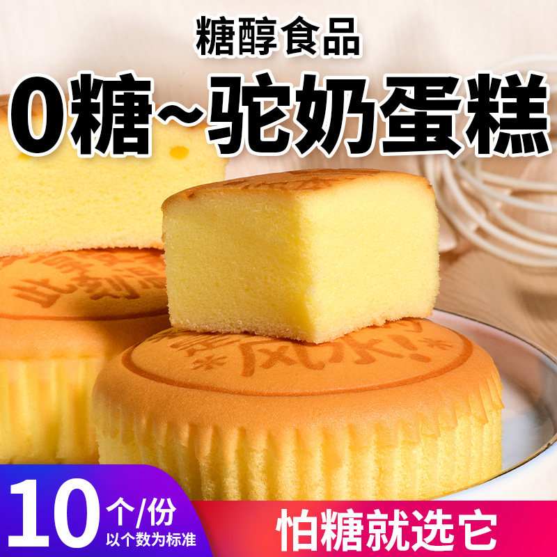 0糖驼奶蛋糕点心绵软糖尿人老人解馋小零食品早餐代餐控糖摄入