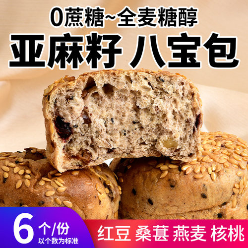 禾念0蔗糖亚麻籽全麦八宝欧包