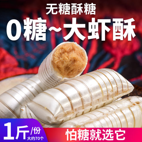 怕糖选他】无糖大虾酥传统酥糖