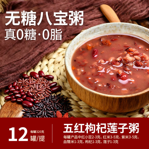 无糖八宝粥五红枸杞莲子粥