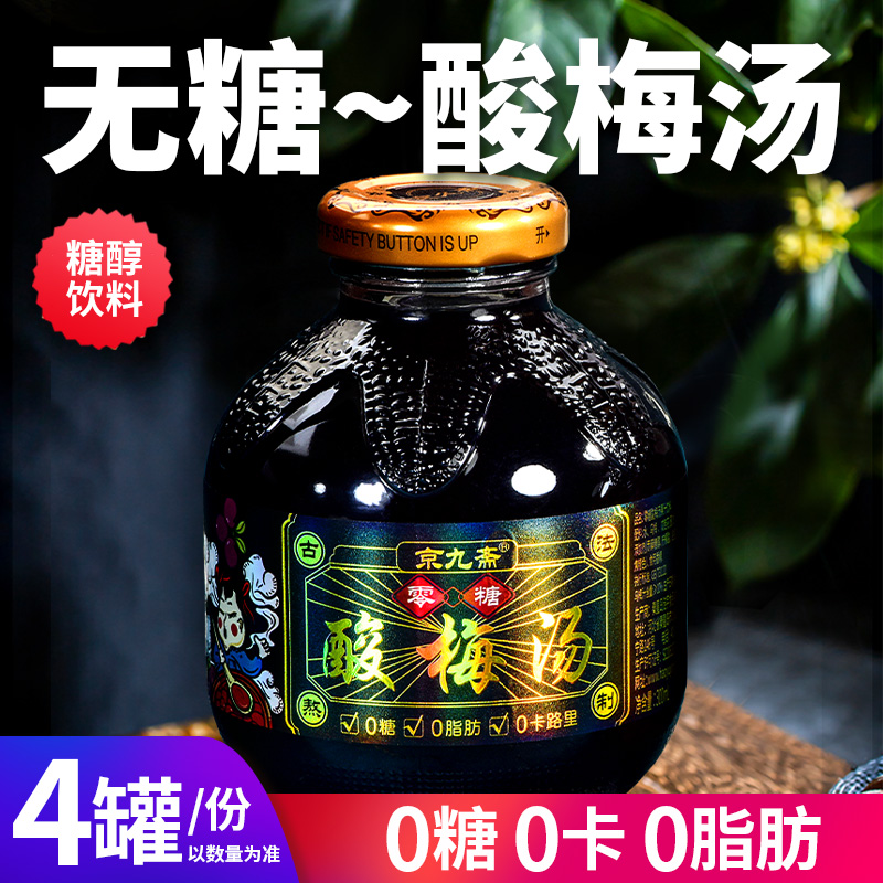 【怕糖选他】无糖酸梅汤饮料