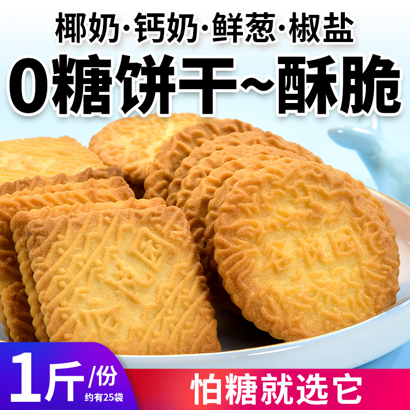 无糖食品高钙牛奶饼干鲜葱椒盐无蔗糖糖醇代餐饱腹糖尿人零食解馋