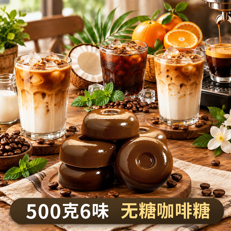 500克6味无糖咖啡糖拿铁美式综合