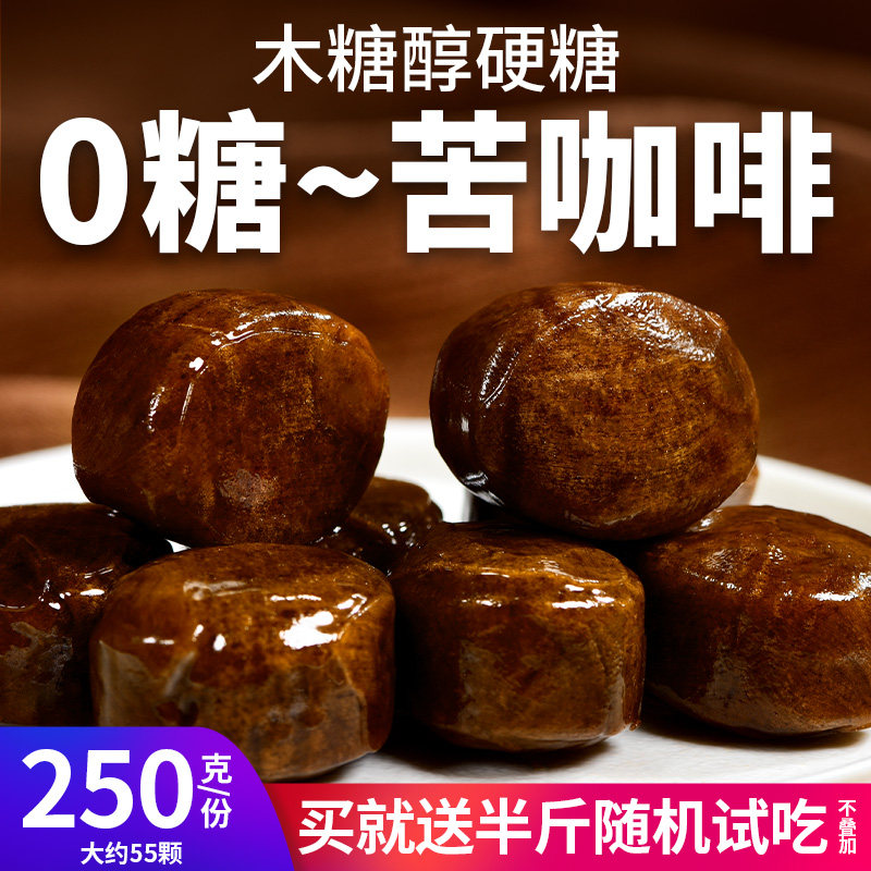 0糖苦咖啡味硬糖木糖醇无糖糖果图片