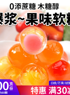 0添蔗糖爆浆水果味软糖多口味无糖精爆款零食糖尿人木糖醇糖果控