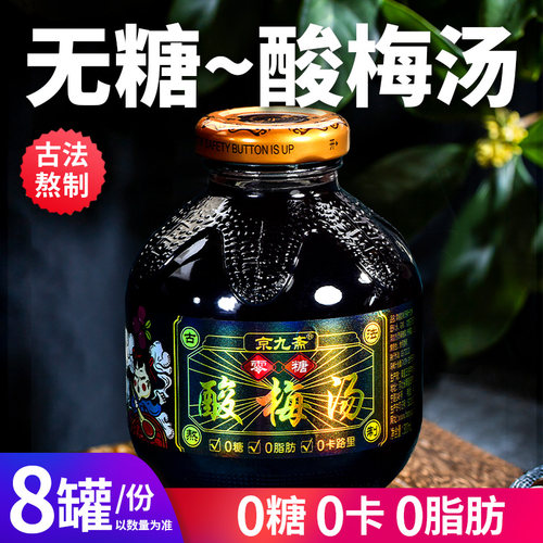 【怕糖选他】无糖酸梅汤饮料
