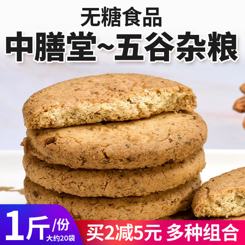 中膳堂五谷杂粮无糖饼干芝麻味牛奶味控糖期食品早餐代餐粗粮饱腹 - 封面