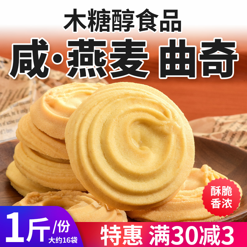 木糖醇曲奇饼干燕麦咸味无糖精尿人老人休闲解馋的零食品酥脆散装