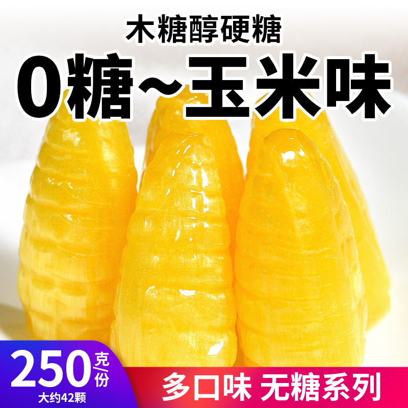 0糖玉米味硬糖木糖醇无糖糖果