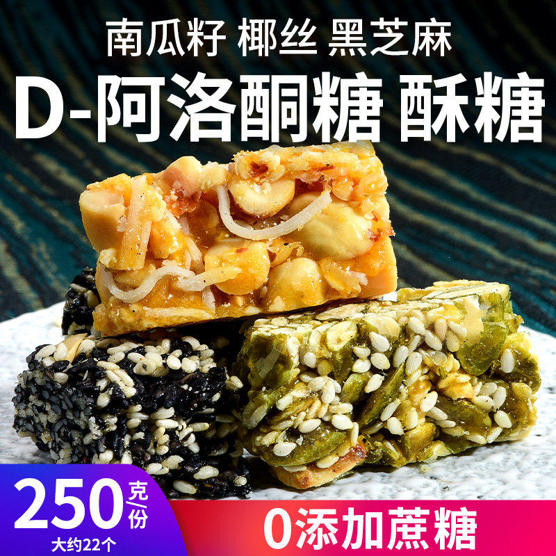D-阿洛酮糖椰丝芝麻南瓜籽酥糖果多口味无糖精糕点网红解馋小零食