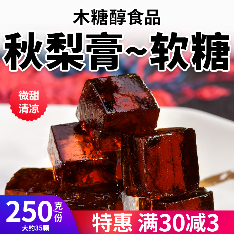 糖友木糖醇食品软糖秋梨膏买2减3
