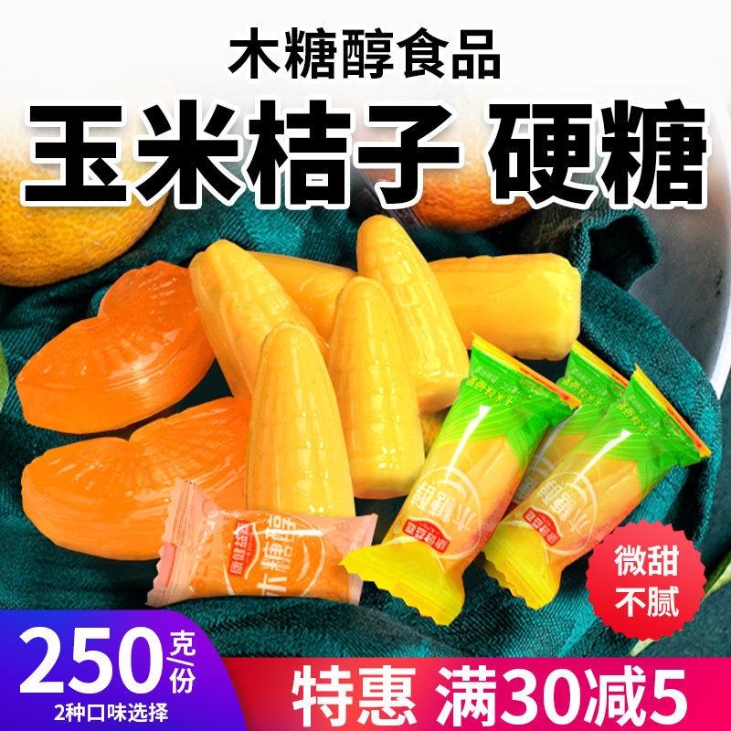 木糖醇硬糖多口味组合水果糖玉米桔子话梅清凉糖尿人无糖精零食友
