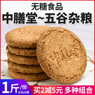 中膳堂五谷杂粮无糖饼干芝麻味牛奶味尿人可食零食品早餐代餐粗粮