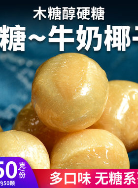 0糖牛奶香椰味硬糖儿童零食