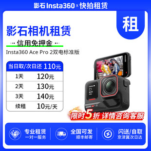免押 出租 影石 Insta360 Ace Pro 2 双电标准版 相机 快拍相机租