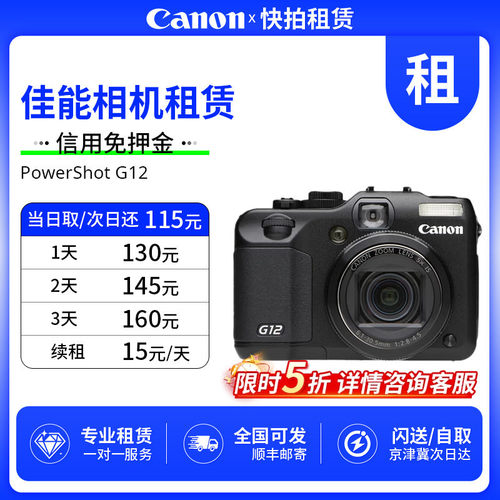 免押 出租 Canon/佳能 PowerShot G12 相机 快拍相机租赁