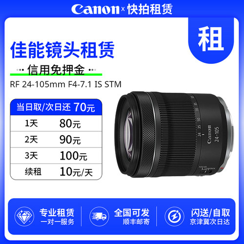 免押 出租 佳能 RF 24-105mm F4-7.1 IS STM 镜头 快拍相机租赁