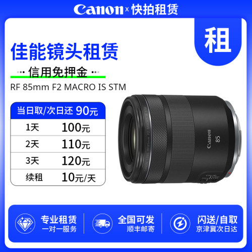免押 出租 佳能 RF 85mm F2 MACRO IS STM 镜头 快拍相机租赁