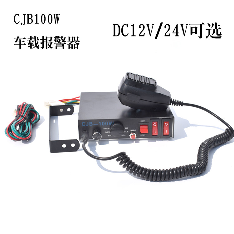 CJB-100W200W汽车车载有线警报器喇叭报警器12V24V报警灯喊话主机