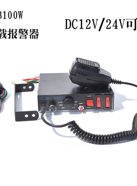 CJB-100W200W汽车车载有线警报器喇叭报警器12V24V报警灯喊话主机