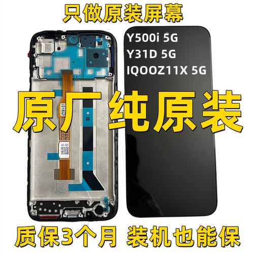 vivoY500i5G原装屏幕总成