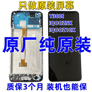 适用vivoY300t原装屏幕总成IQOOZ9X Z10X显示液晶触摸内外一体屏