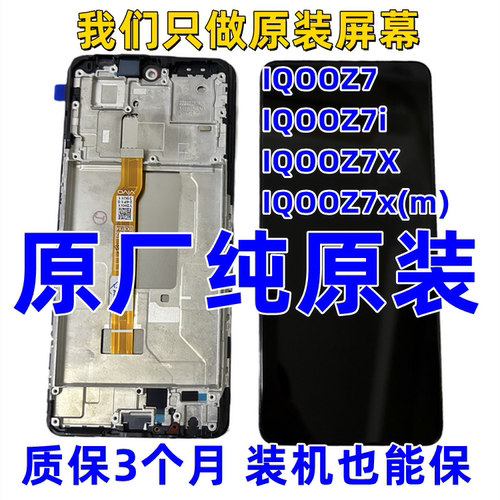 适用IQOOZ7原装屏幕总成