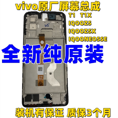 适用IQOOZ5原装屏幕总成带框