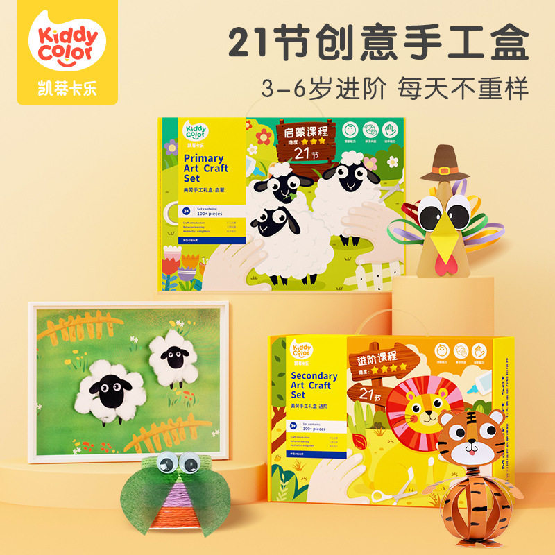 凯蒂卡乐21节创意手工盒子套装 幼儿园儿童手工DIY制作材料包美术
