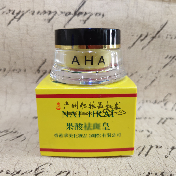 3个包邮香港AHA果酸袪斑皇果酸三代祛斑王美白保湿面霜