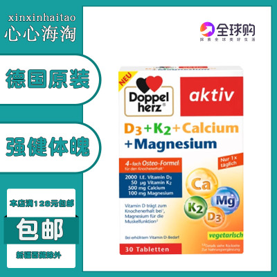 德国双心维生素D3+K2+钙+镁