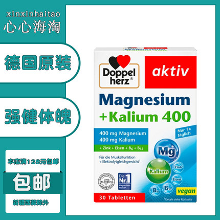 德国Doppelherz双心Magnesium 400mg镁钾片补锌维生素B营养片30粒