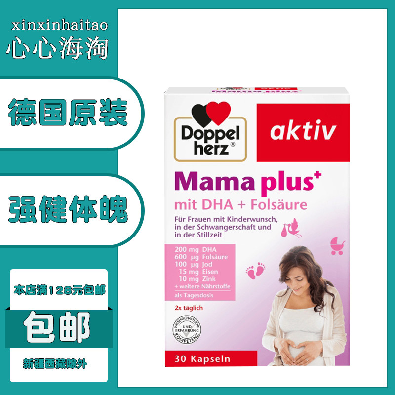 德国Doppelherz双心DHA孕妇哺乳期叶酸多种维生素综合营养片30粒