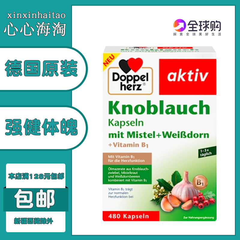 DoppelHerz大蒜精油德国山楂