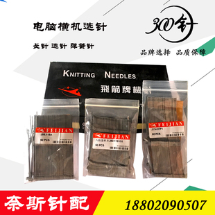 电脑横机钩针辅针 飞箭品牌7针叉针88.115弹簧针长针八段选针精品