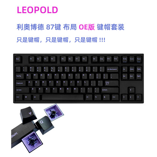 LEOPOLD原装键帽87键PBT的OEM高