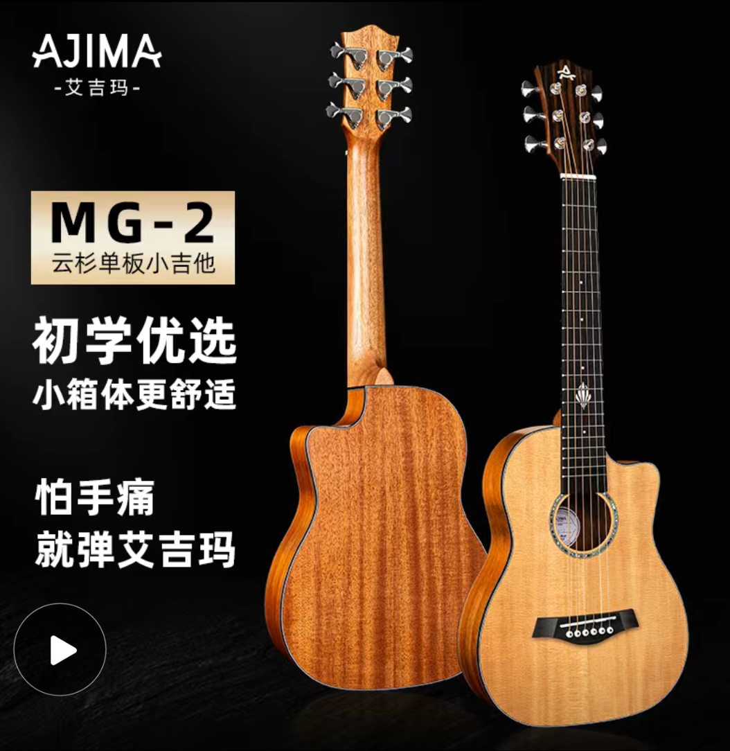 艾吉玛MG2c单板民谣吉他30寸儿童成人旅行便捷小吉他学生初学者