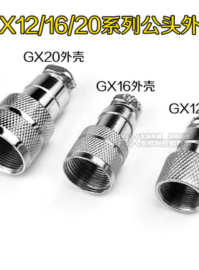 GX12/16/20航空插头插座对接保护罩盖公头外壳金属壳子螺纹连接