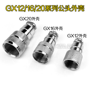 GX12/16/20航空插头插座对接保护罩盖公头外壳金属壳子螺纹连接