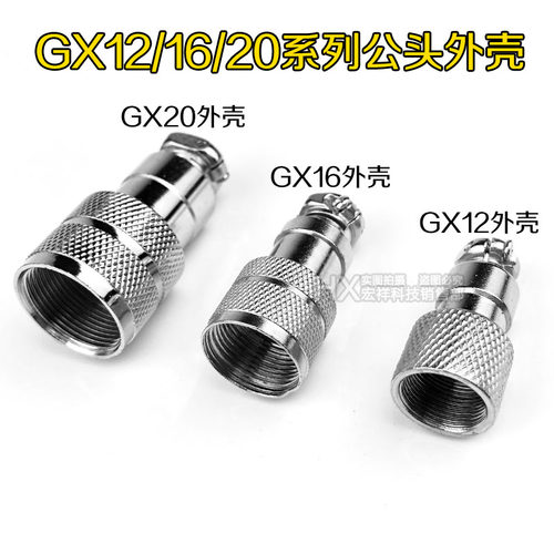 GX12/16/20对接外壳宏祥电子